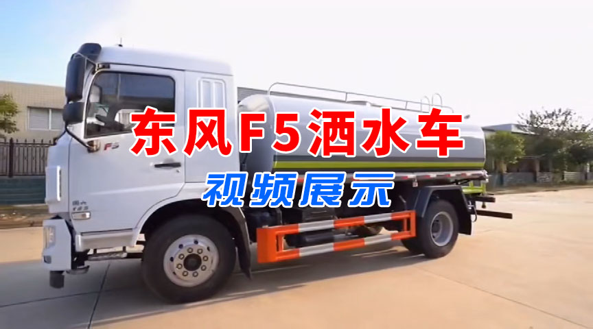 东风F5系列12吨洒水车视频展示