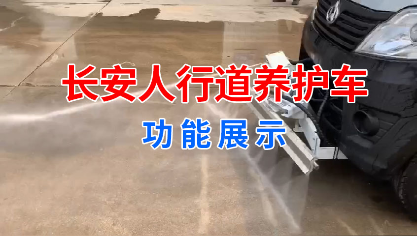 长安人行道养护车功能展示