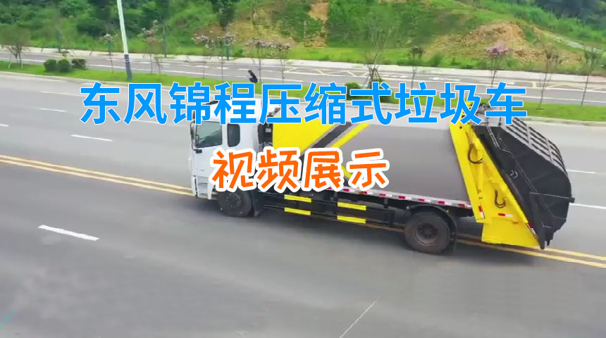 东风锦程压缩式垃圾车视频展示