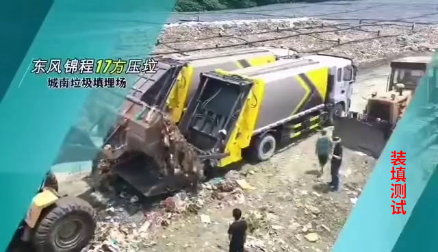 东风锦程17方压缩垃圾车垃圾填埋场装填测试