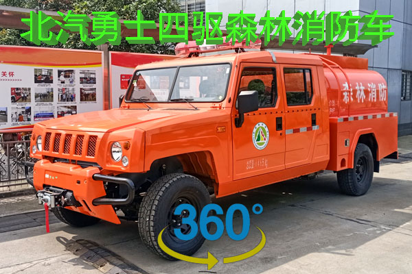 北汽勇士双排四驱森林消防车VR全景展示
