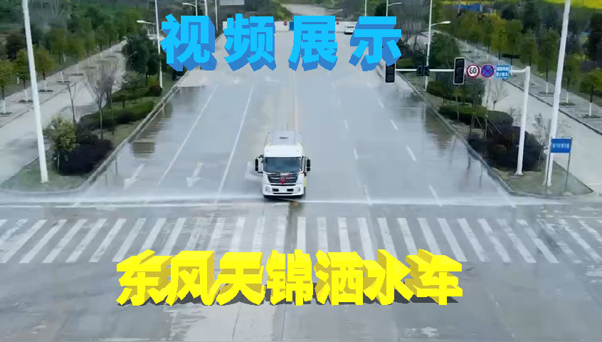 东风天锦洒水车视频展示